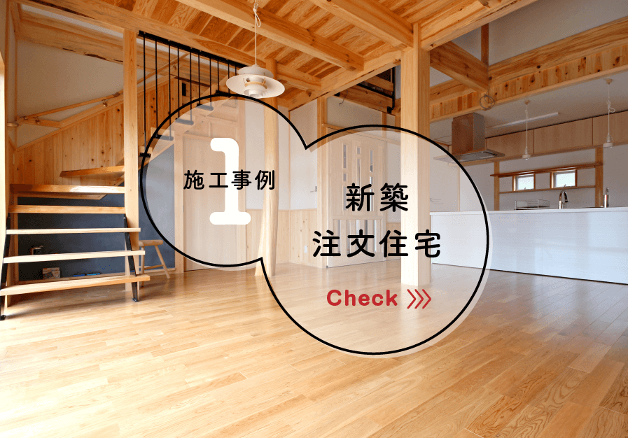 新築・注文住宅施工事例はこちら